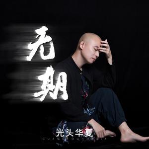 裸体性高朝女人中国管
